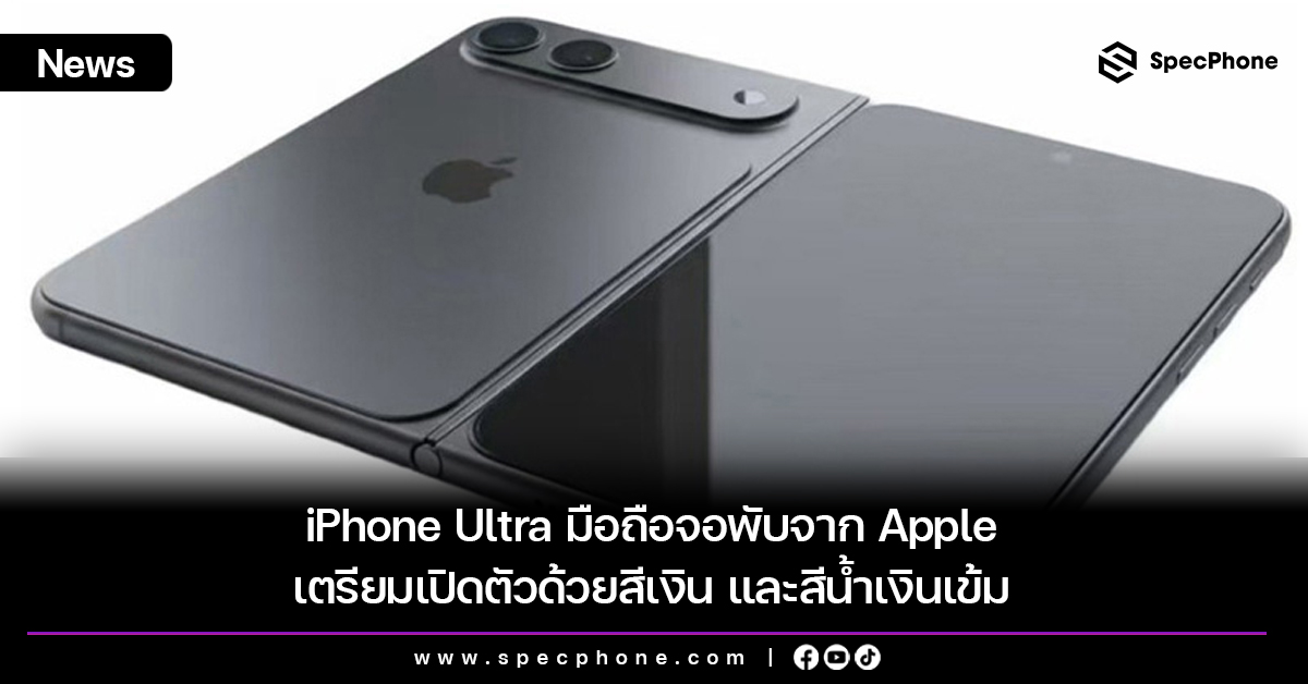 iPhone Ultra Silver และ Dark Blue กับยุคใหม่ของสีสมาร์ทโฟนจอพับ