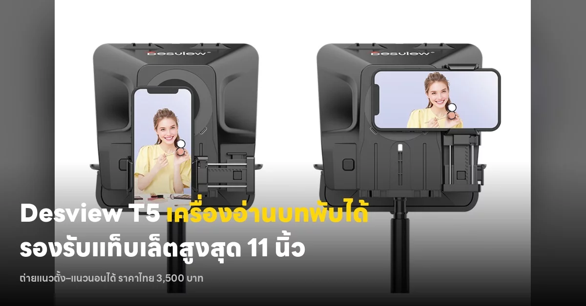Desview T5 รีวิว เครื่องอ่านบทพับได้สำหรับครีเอเตอร์งบจำกัด