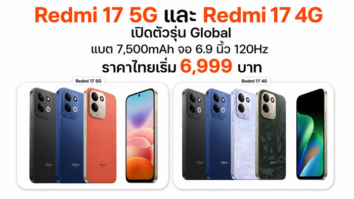 Redmi 17 Series จอ 120Hz แบต 7500mAh พลิกนิยามมือถือประหยัด 5G