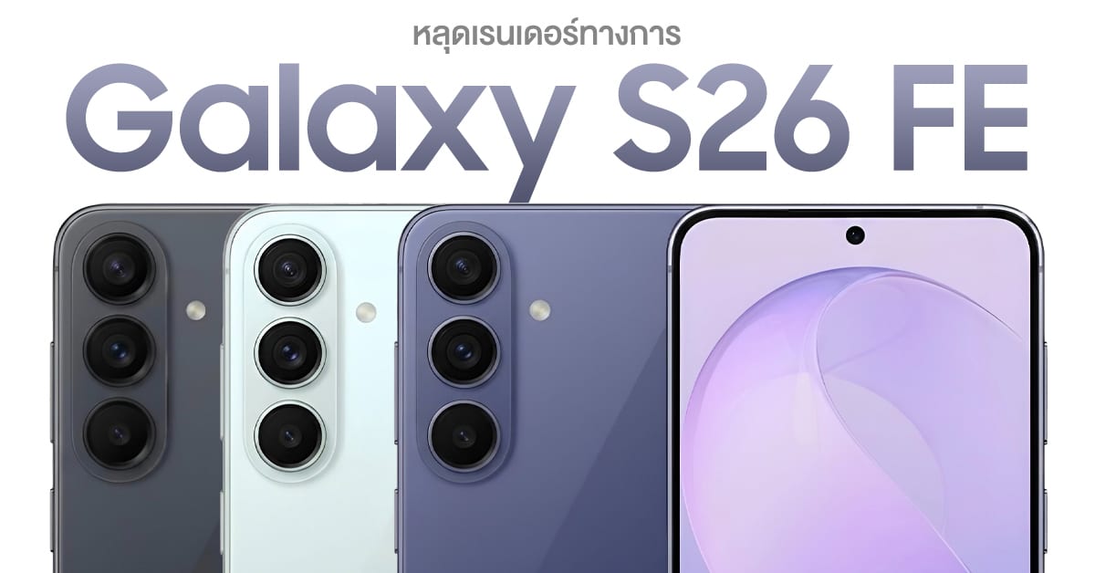Galaxy S26 FE สีใหม่หลุดครบ แยกบุคลิกชัด ดำ เขียว ม่วง