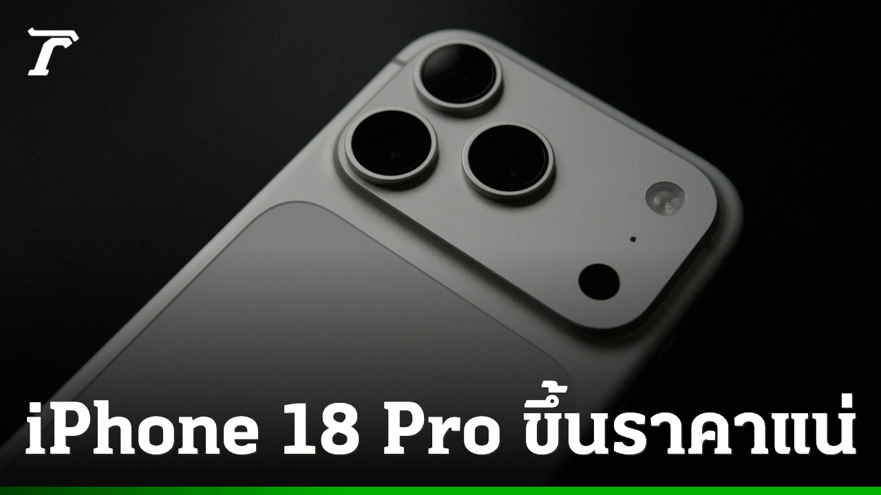 ราคา iPhone 18 Pro กำลังจะกระโดดขึ้นแค่ไหนและทำไมต้องแพง