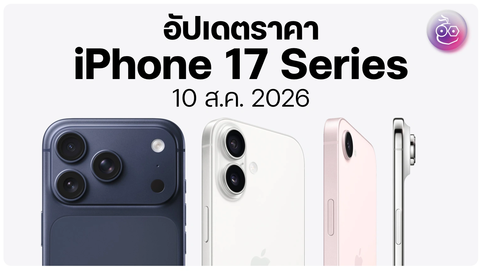 ทำไม Apple เลือกขึ้นราคา iPhone 17 กลางรอบ ก่อน iPhone 18 Pro