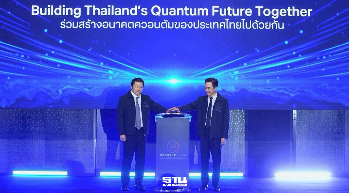 Quantum Club Thailand จุดเริ่มระบบนิเวศควอนตัม-เอไอเชิงปฏิบัติ