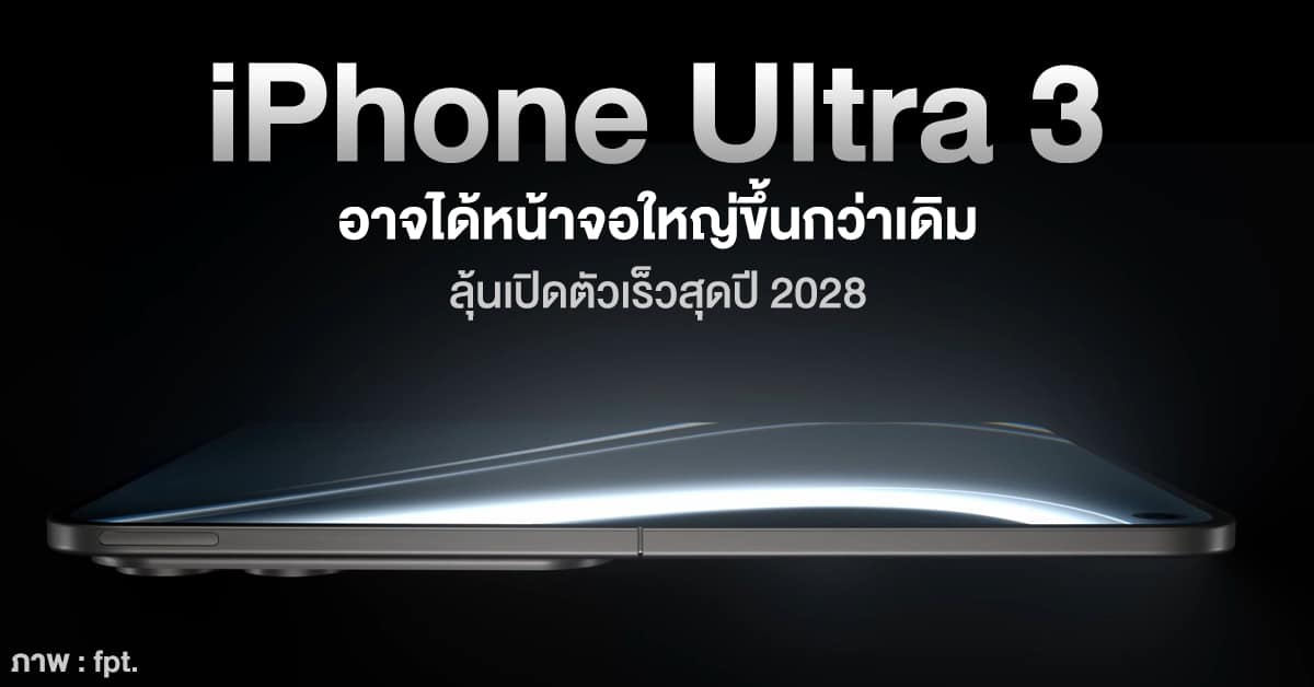 iPhone Ultra จอพับ: มือถือพรีเมียมทางเลือกใหม่เหนือ iPhone 18