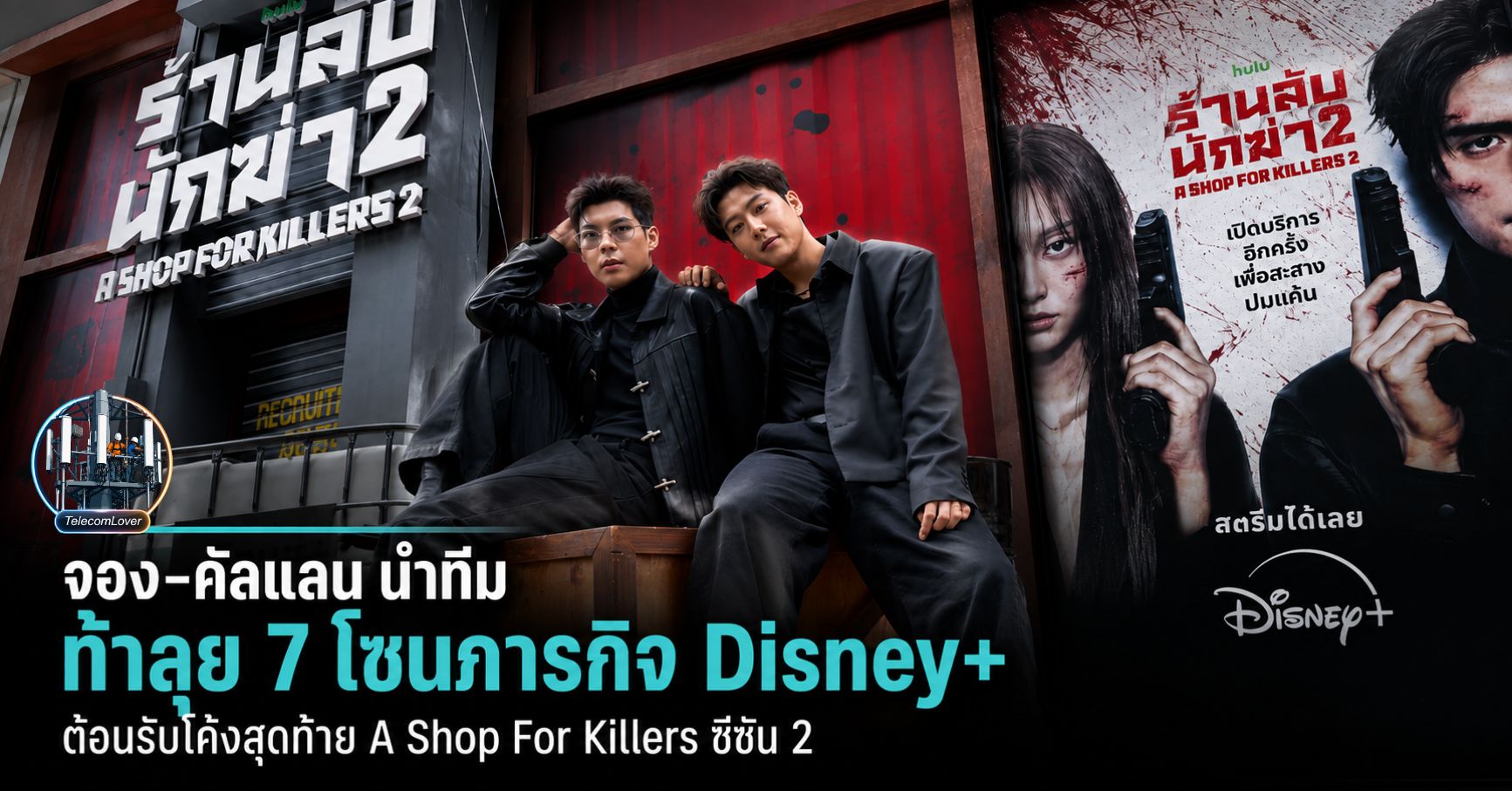ตามรอยนักฆ่า: 6 โลเคชันซีรีส์ A Shop for Killers Season 2