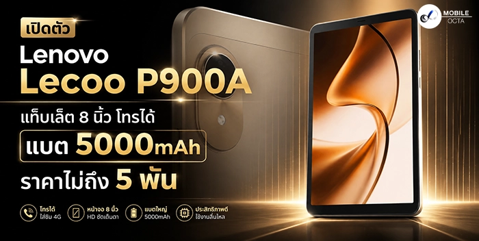 แท็บเล็ต 8 นิ้วสายเกมมิ่ง เลือก Lenovo Lecoo P900A หรือ ALLDOCUBE iPlay 80 mini Turbo ดี