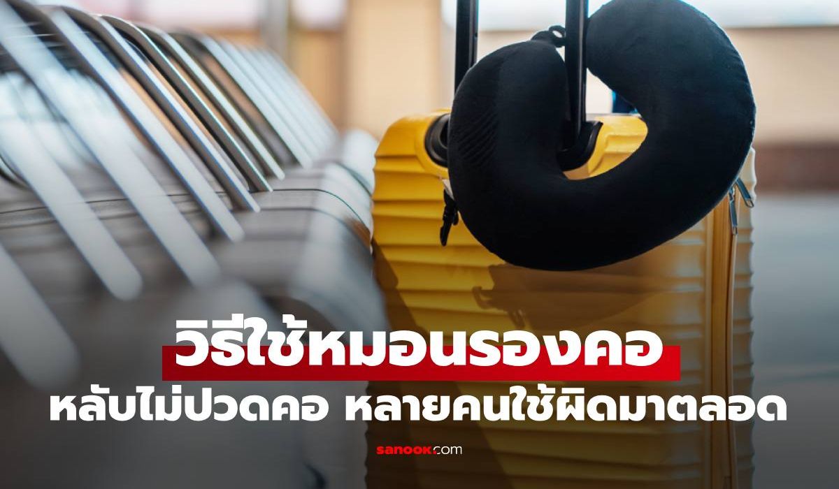 ตื่นมาปวดคอทุกเช้าเพราะหมอนผิดหรือท่านอนพังกันแน่