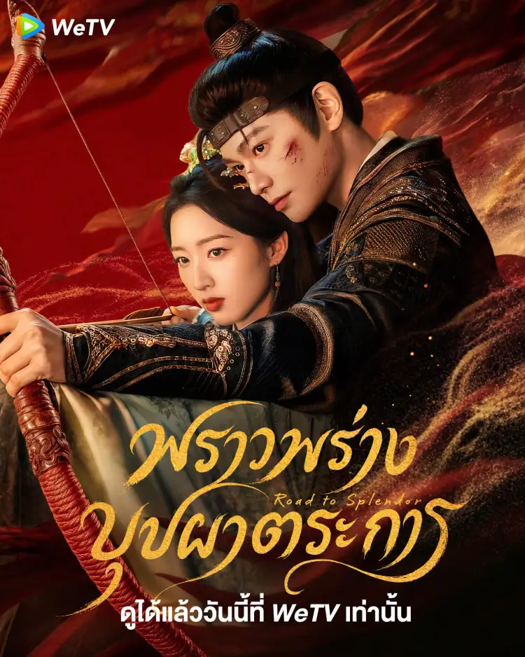 พ่อค้าเกลือกับรักต้องห้าม: คู่มือดู พราวพร่างบุปผาตระการ