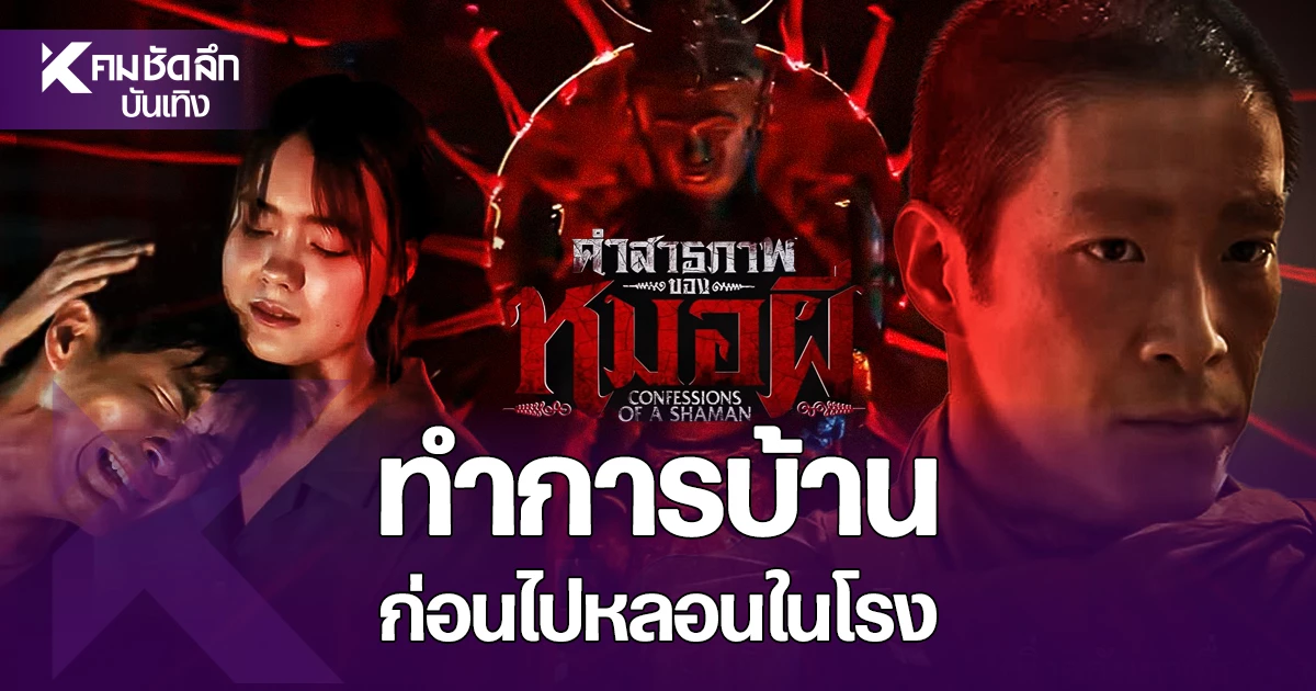 จาก The Ghost Radio สู่จอเงิน: คำสารภาพของหมอผีและอำนาจมืดของไสยศาสตร์