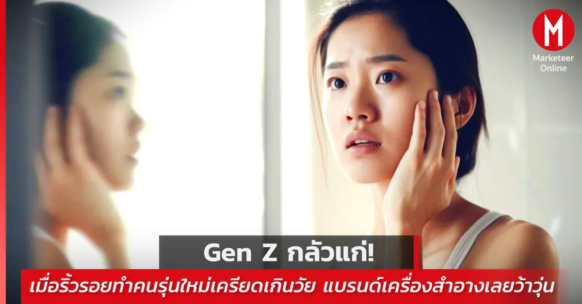 Gen Z ริ้วรอย: เมื่อความกลัวแก่ตัวกลายเป็นทองของอุตสาหกรรมความงาม