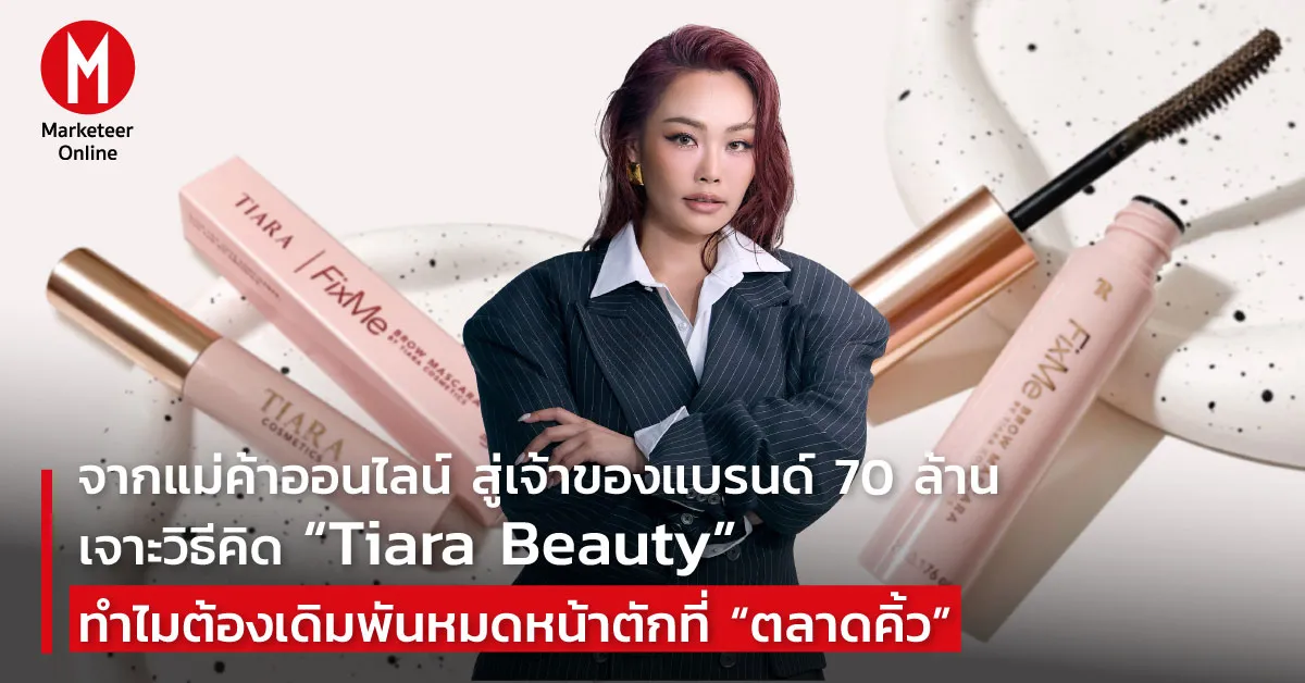 ตลาดคิ้วขยายตัว แบรนด์ไทยเดิมพันเต็มหน้าตักเพื่อแย่งบัลลังก์
