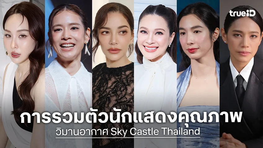 ครบทีมนักแสดงวิมานอากาศ เมื่อรุ่นใหญ่และรุ่นใหม่ปะทะกันใน Sky Castle Thailand