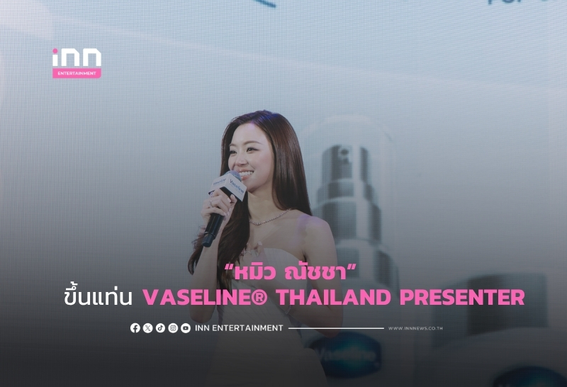 ดารารุ่นใหม่กับยุทธศาสตร์พรีเซนเตอร์สกินแคร์ลักชูรี่