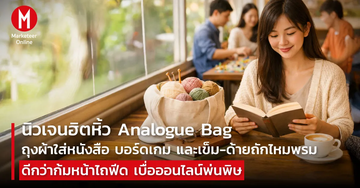 ทำไม Gen Z ถึงหิ้ว Analogue Bag หนีจากหน้าจอ