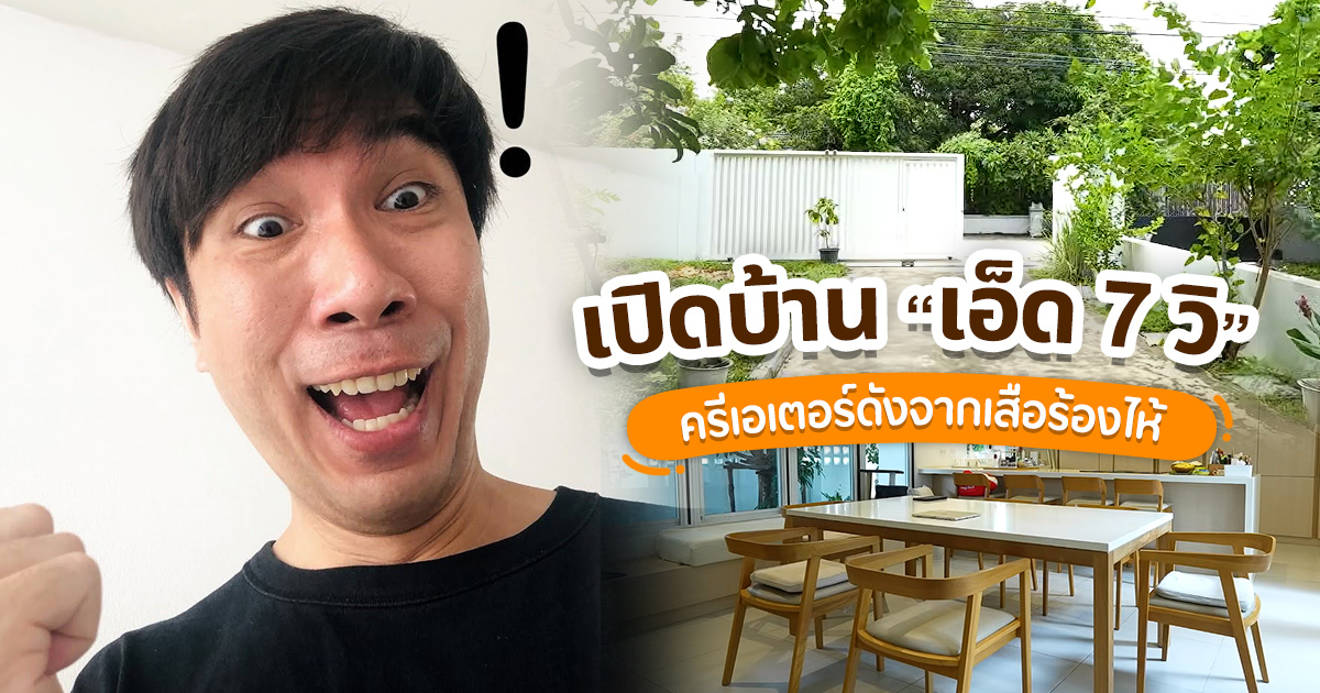 ที่อยู่อบอุ่นของครีเอเตอร์คนดัง: บ้านเรียบง่ายที่เต็มไปด้วยความรัก