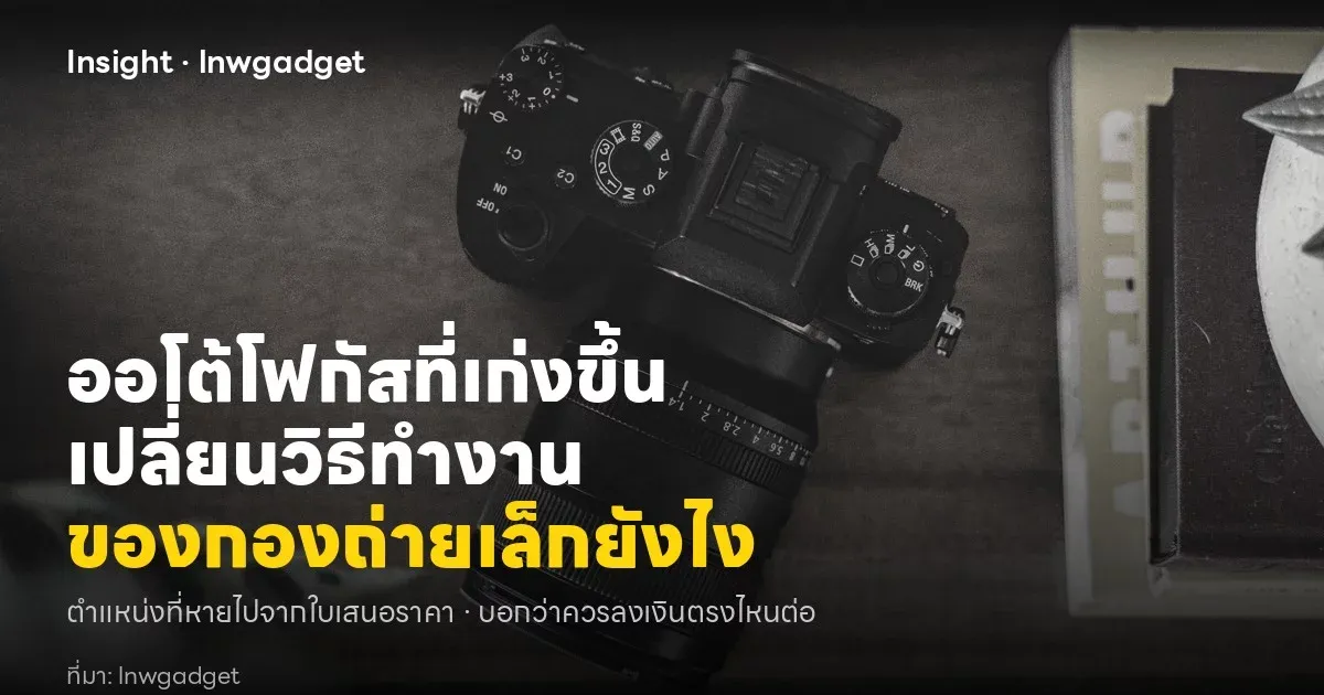 ตั้งค่า AF Transition Speed ให้ภาพวิดีโอดูเป็นมืออาชีพ