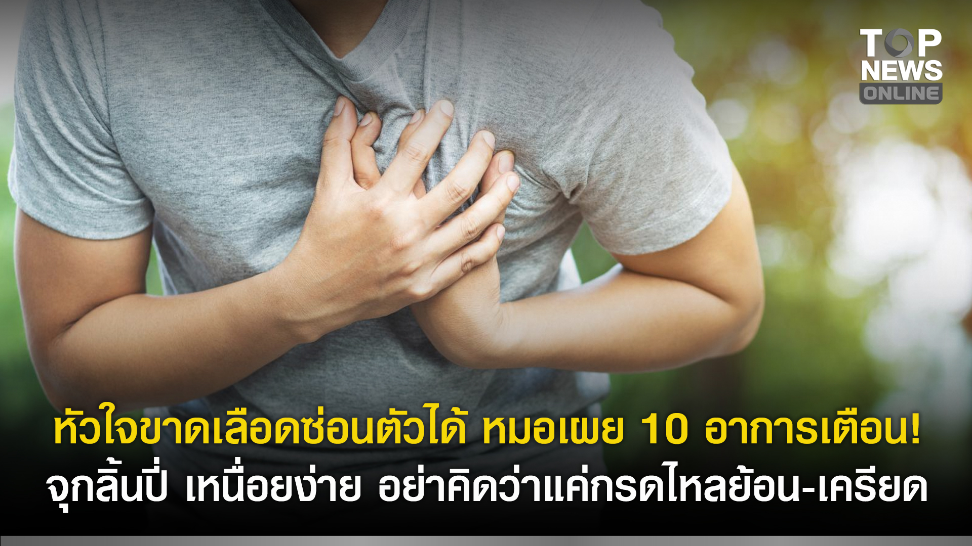 10 สัญญาณลับของหัวใจที่มักถูกมองว่าเครียดหรือกรดไหลย้อน