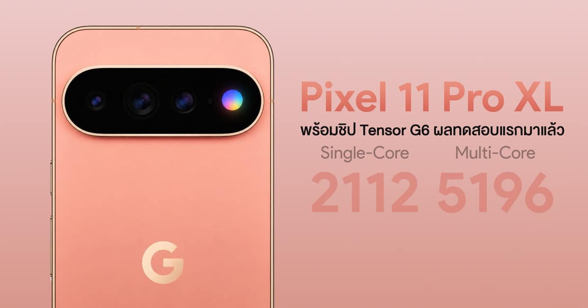 สรุปงาน Made by Google เปิดตัว Pixel 11 Series ยุค Tensor G6 และ Gemini AI