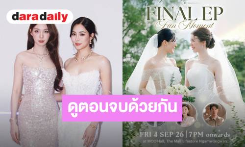 หลิง-ออม ปิดบัญชีความรักในตอนจบ ‘วาดฝันวันวิวาห์’ เคมีคู่ที่ยังไม่ยอมดับ