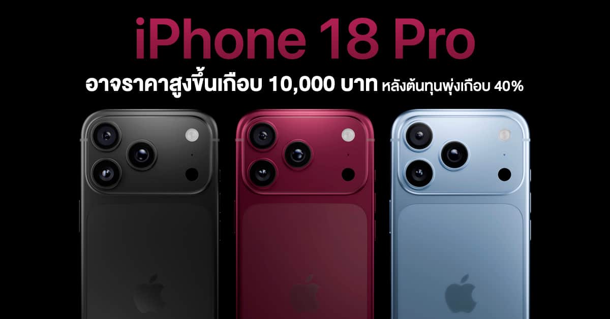 iPhone 18 Pro ราคาเตรียมพุ่งเพราะชิปหน่วยความจำขาดตลาด