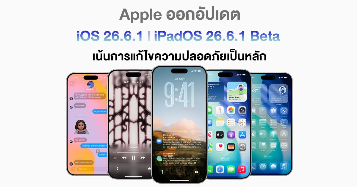 iOS 26.6.1 อัปเดตความปลอดภัยที่เจ้าของ iPhone ต้องลงทันที
