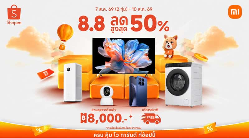 สมาร์ทโฮม ลดราคา แคมเปญ 8.8 จาก Xiaomi คุ้มไหมต้องรีบดู
