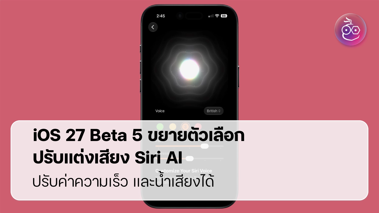 Siri AI เสียงใหม่ใน iOS 27 เปลี่ยนผู้ช่วยเสียงให้เป็นตัวตนของเรา