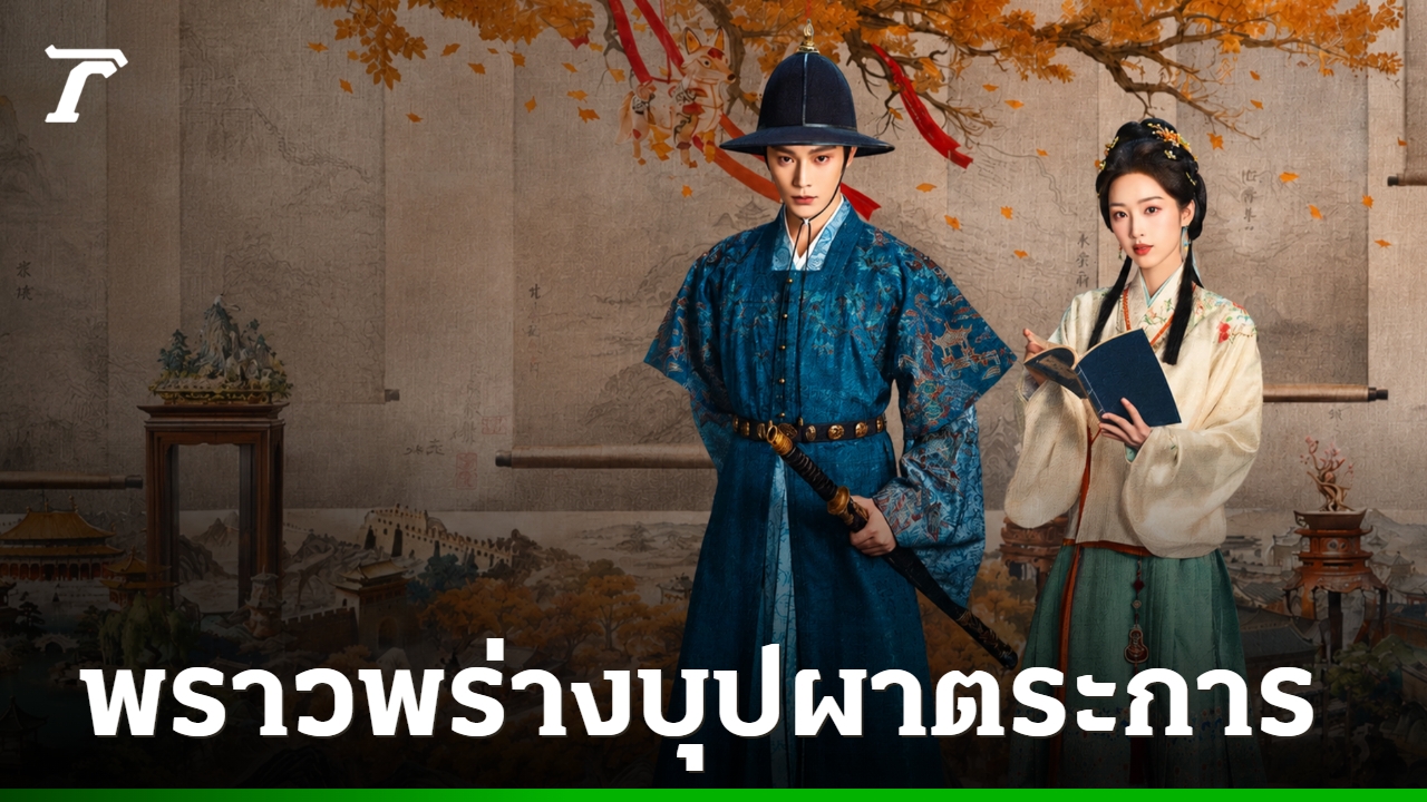 พราวพร่างบุปผาตระการ ซีรีส์จีนย้อนยุคเกมรักอำนาจที่ต้องดู