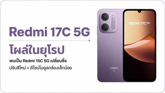 Redmi 17C 5G รีแบรนด์จาก 15C 5G แต่งหน้าสเปคให้คุ้มขึ้น