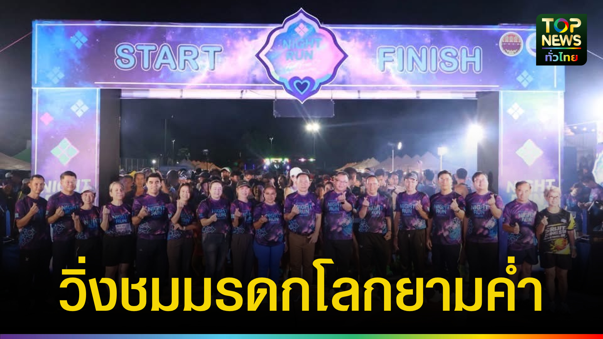 งานวิ่งยามค่ำคืนกำลังเปลี่ยนเมืองเก่าให้เป็นจุดหมายสปอร์ตทัวริซึมใหม่