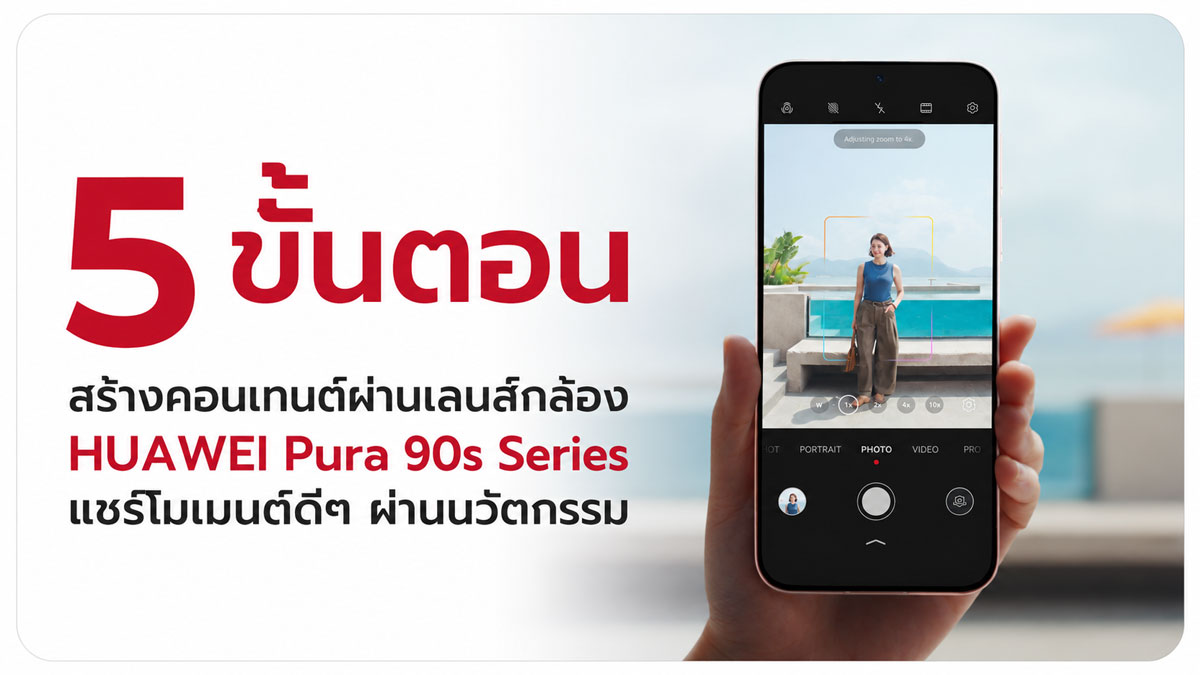 HUAWEI Pura 90s Series ดันสมาร์ทโฟน 200MP สู่ระดับกล้องเรือธง 5G Advanced