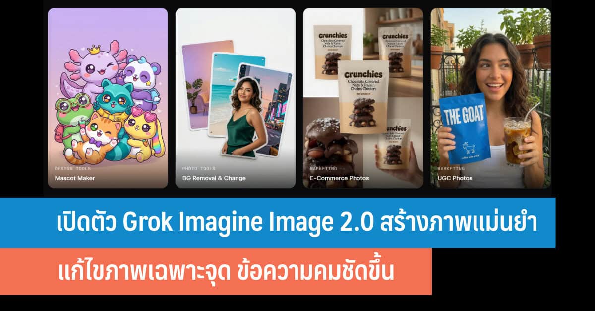 Grok Imagine Image 2.0 ยกระดับ AI สร้างภาพสู่เครื่องมือแต่งรูปสายโปร