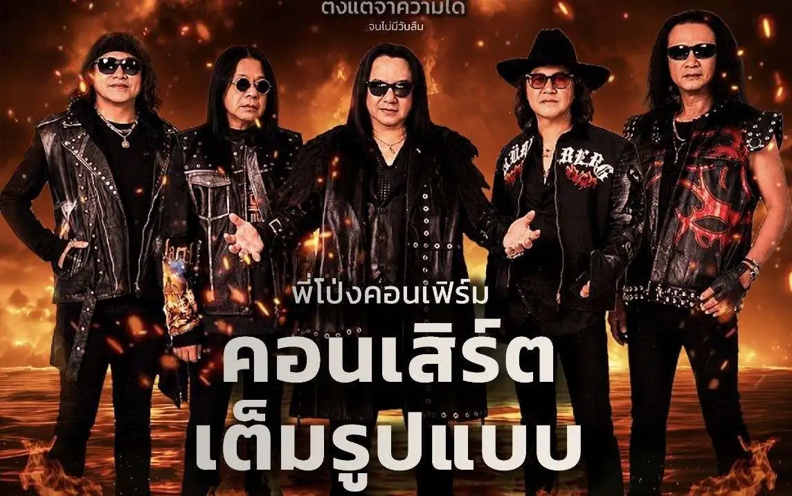 ตำนานร็อกกลับมาพร้อมกัน: ZEAL นูโว และโป่ง หิน เหล็ก ไฟ