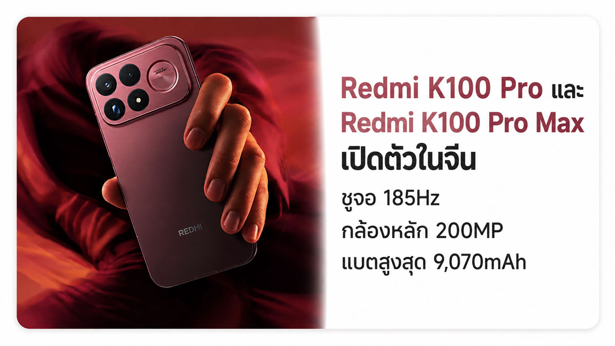 Redmi K100 Pro Series จุดเปลี่ยนที่ทำให้คำว่าเรือธงไม่ใช่เรื่องของราคาอีกต่อไป