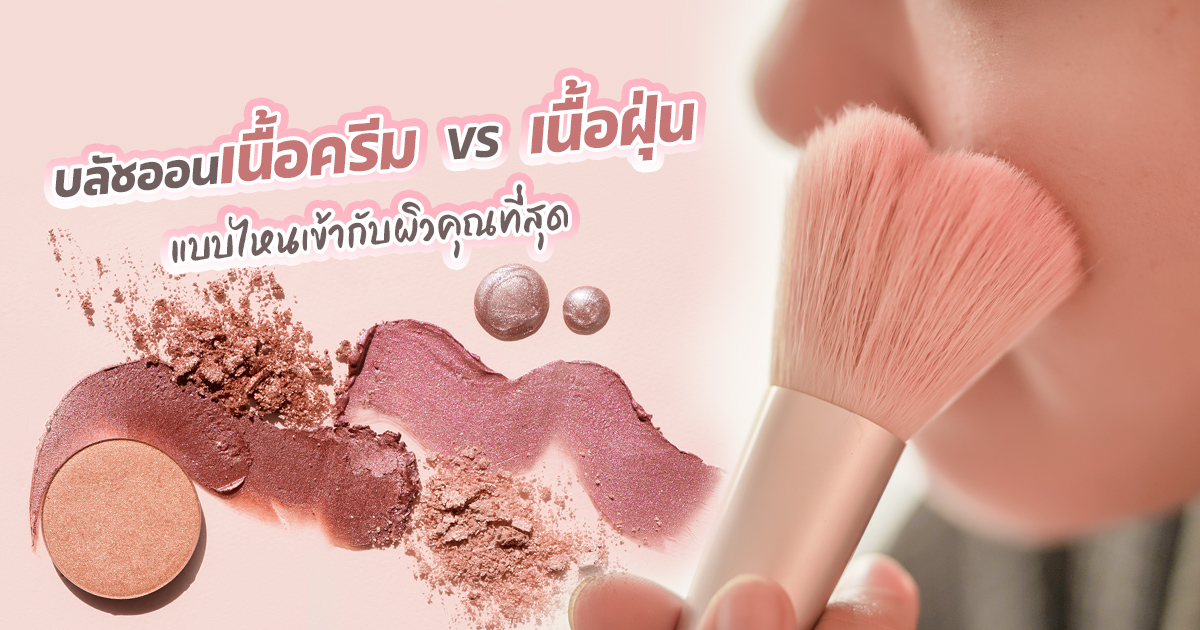 บลัชออนเนื้อครีมหรือเนื้อฝุ่น เลือกแบบไหนให้เหมาะกับผิวคุณ