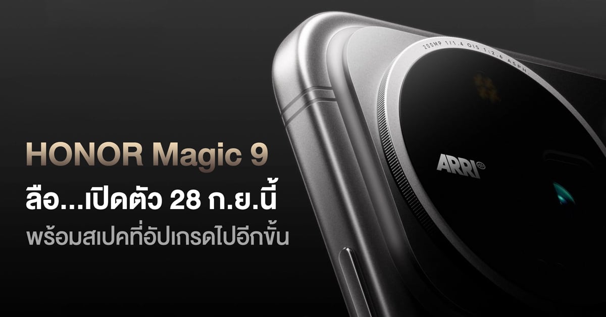 วิเคราะห์ HONOR Magic 9 เรือธง 2nm พร้อมระบบกล้อง ARRI 200MP