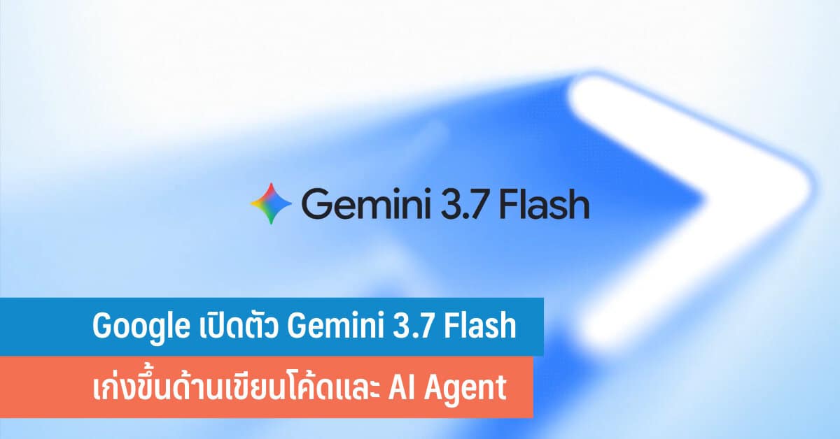 ใช้ Gemini Flash เขียนโค้ดและสร้าง AI Agent อัตโนมัติให้คุ้มค่า