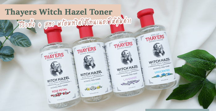 โทนเนอร์ฟื้นฟูผิวเพื่อความกระจ่างใส Sekkisei vs Thayers เลือกตัวไหนให้เห็นผลชัด