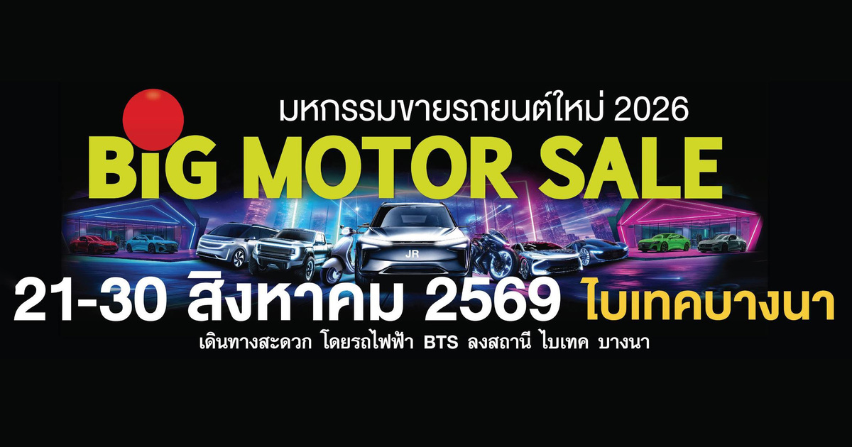 Big Motor Sale มหกรรมรถยนต์ใหม่ราคาพิเศษสำหรับสายทดลองขับ