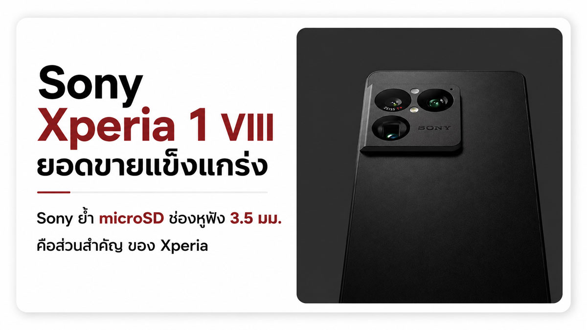 ทำไม Sony ยังยึดช่องหูฟัง 3.5 มม. และผู้ใช้ก็เห็นด้วย