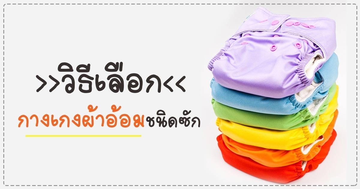 วิธีเลือกกางเกงผ้าอ้อมซักได้ให้เหมาะกับลูกน้อย: คู่มือฉบับมั่นใจ