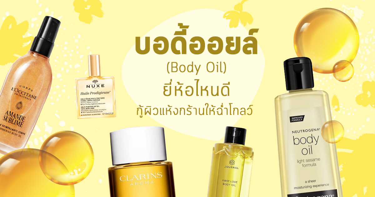 บอดี้ออยล์ vs ครีมอาบน้ำ เลือกแบบไหนให้ผิวแห้งและผิวแพ้ง่าย