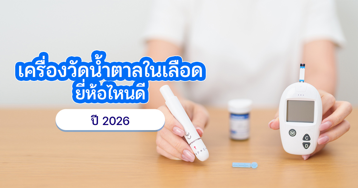 เปรียบเทียบเครื่องวัดน้ำตาล เลือกเทคโนโลยีให้เหมาะกับชีวิตคุณ