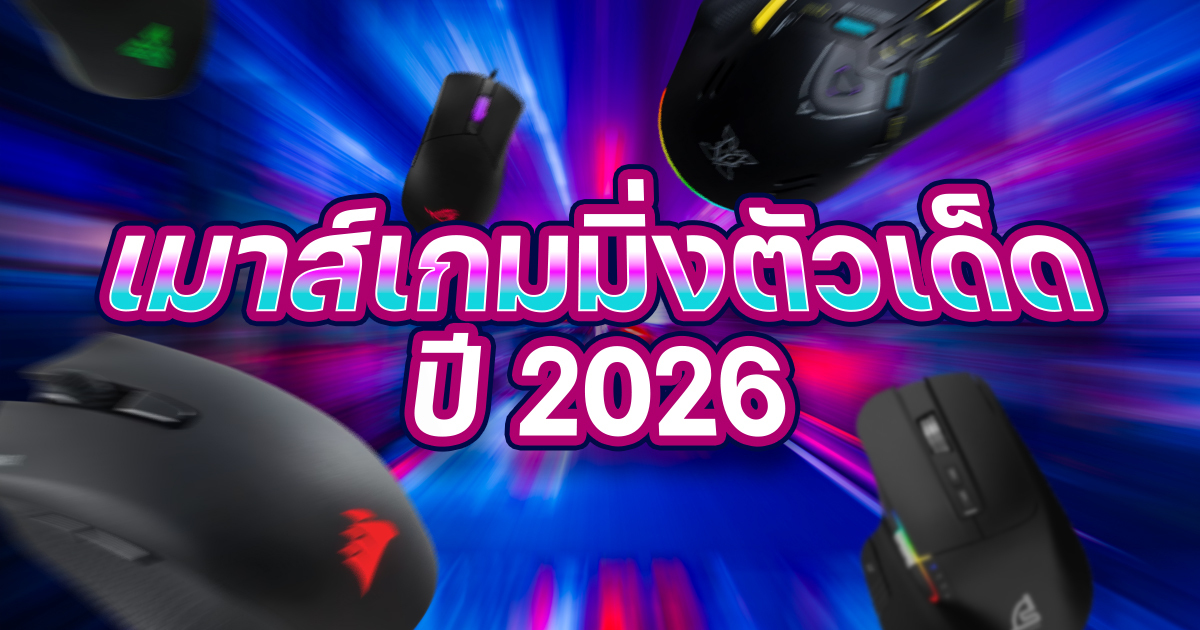 คู่มือเลือกเกมมิ่งเฟริฟีรัลครบชุด เมาส์ คีย์บอร์ด หูฟัง และจอยเกม