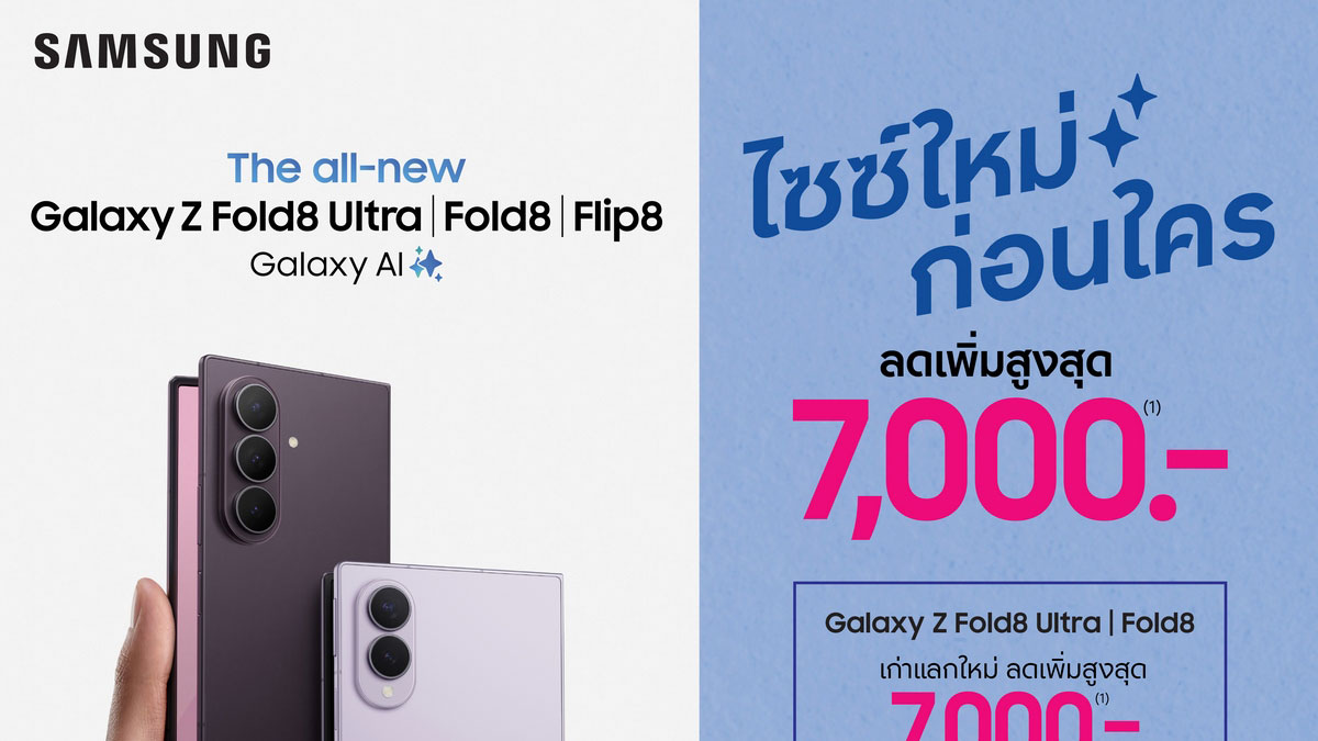 Galaxy Z Fold8 Ultra และ Fold8 คู่มือซื้อพร้อมโปรเด็ดและส่วนลดเทรดอิน