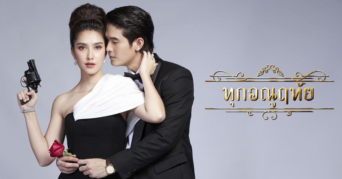 ทุกอณูฤทัย EP19-21: เมื่อภารกิจสืบสวนกลายเป็นเกมหัวใจอันตราย