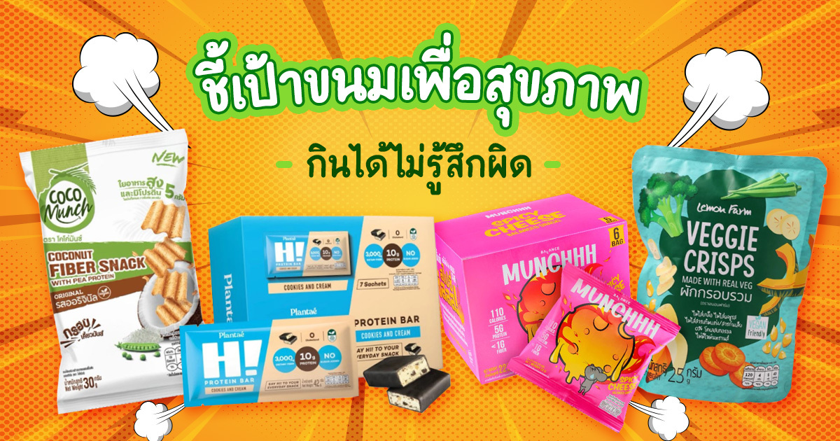 ขนมเพื่อสุขภาพที่ให้คุณจุบจิบได้แบบไม่รู้สึกผิด