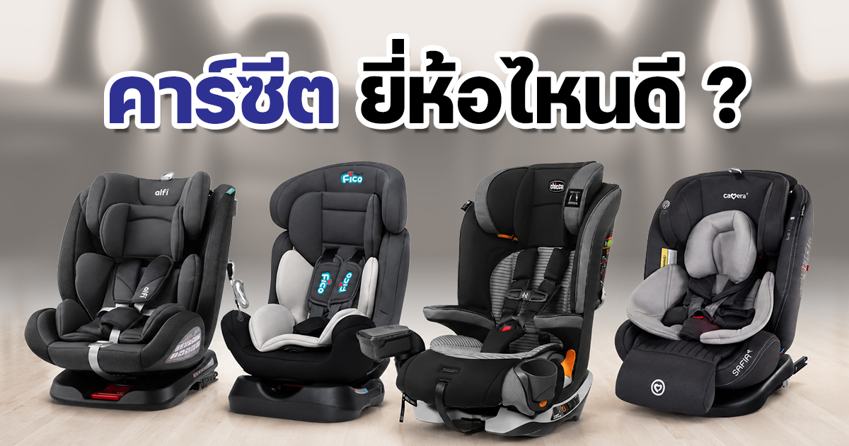คาร์ซีตเด็กยี่ห้อไหนดี คู่มือเลือกซื้อเพื่อความปลอดภัยสูงสุด