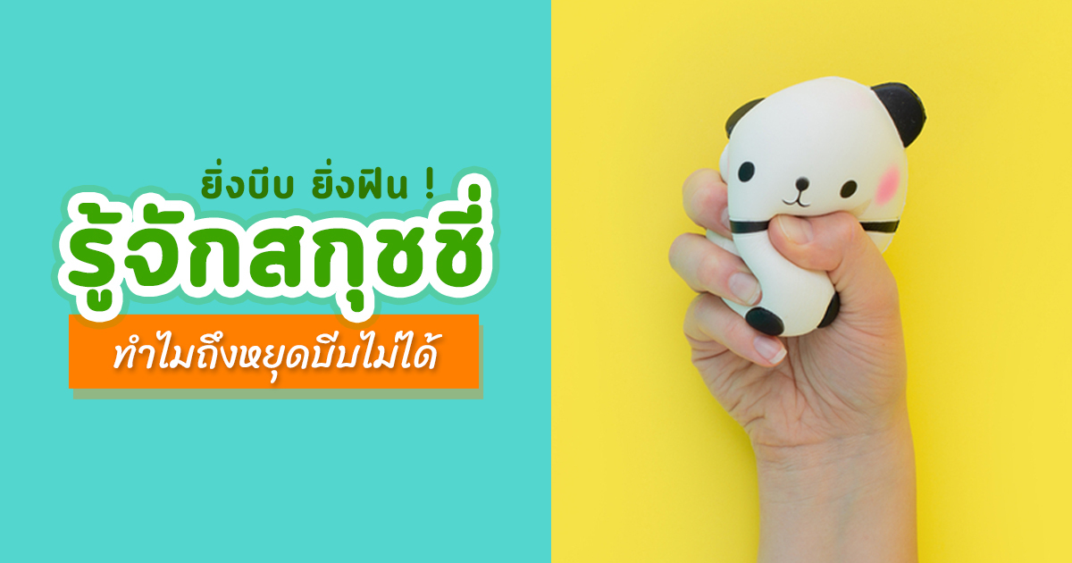 ทำไมสกวิชชี่บีบคลายเครียดกลับมาฮิต: เราได้อะไรจากการบีบโฟม