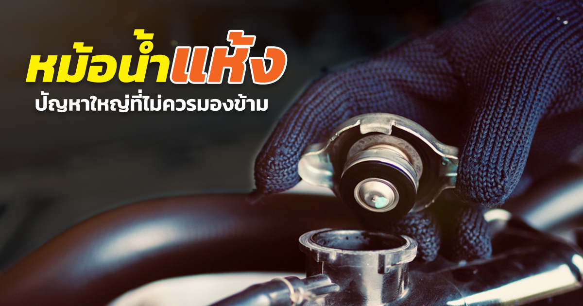 น้ำเปล่า vs น้ำยาหล่อเย็น เลือกอะไรดูแลหม้อน้ำหน้าร้อน
